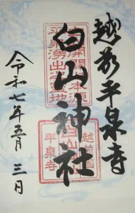 平泉寺白山神社(福井県)