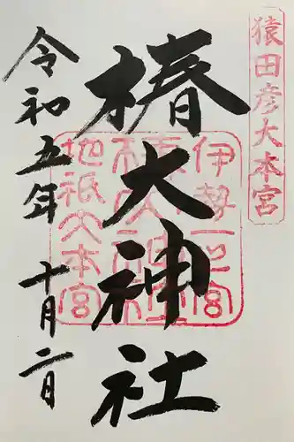 椿大神社の御朱印