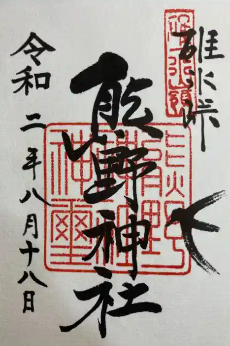 碓氷峠熊野神社の御朱印