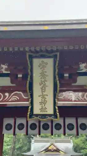 宇奈岐日女神社(大分県)