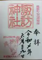 諏訪神社の御朱印