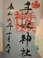 手長神社の御朱印