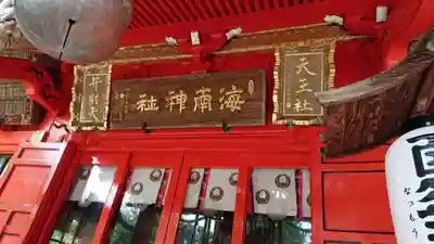 海南神社の本殿・本堂