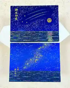 片瀬諏訪神社の御朱印(2023年03月07日(火) 20時36分40秒投稿)