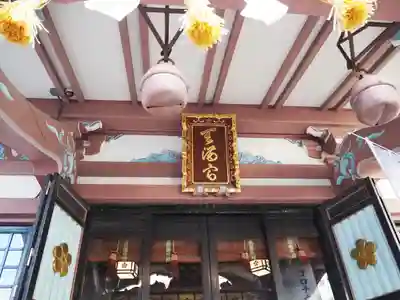 平河天満宮のその他建物