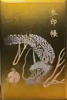 賀茂別雷神社(上賀茂神社)の御朱印帳