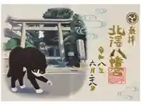 北澤八幡神社の御朱印