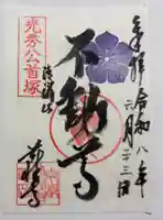谷性寺の御朱印