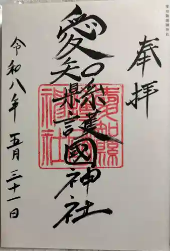 愛知縣護國神社の御朱印