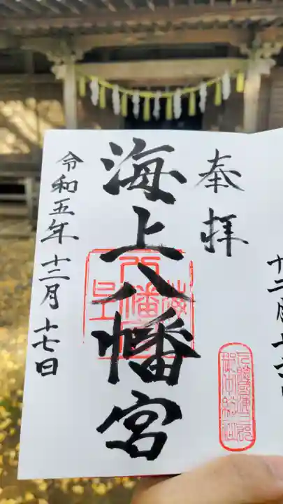 海上八幡宮の御朱印