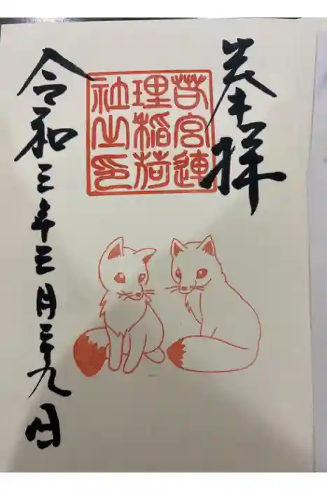 若宮八幡社の御朱印