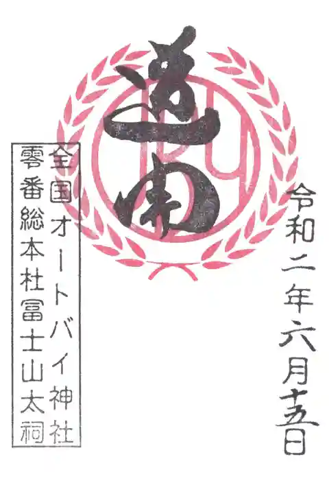 オートバイ神社