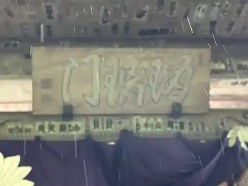 最乗寺（道了尊）(神奈川県)