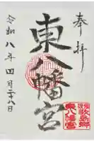 東八幡宮の御朱印