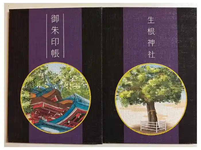 生根神社の御朱印帳