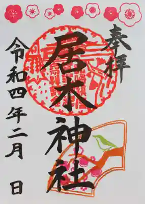 梅の御朱印その１