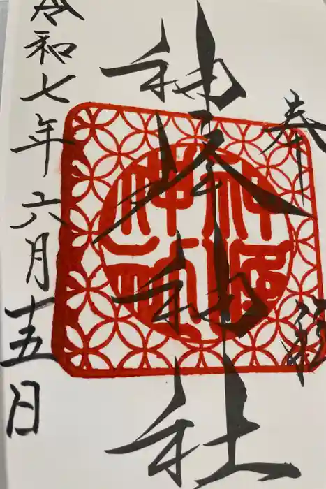 神峰神社の御朱印