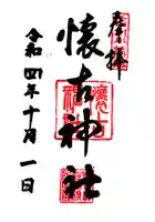 懐古神社の御朱印
