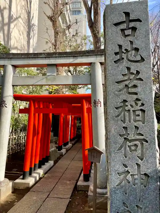 古地老稲荷神社(東京都)
