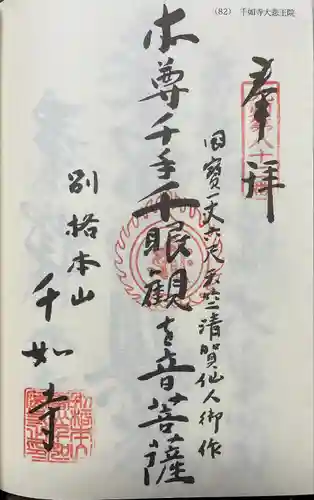 千如寺大悲王院(福岡県)