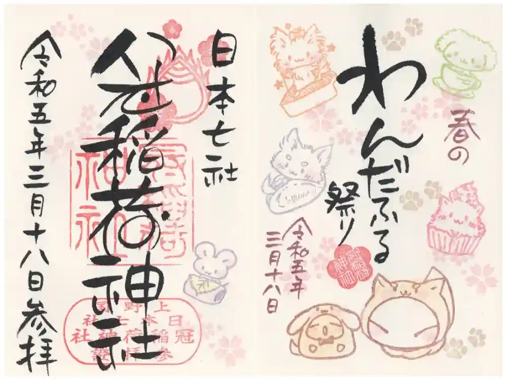 冠稲荷神社の御朱印