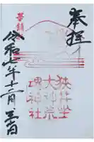 狭井坐大神荒魂神社(狭井神社)の御朱印