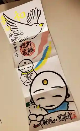 宝厳寺の御朱印