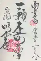 豪潮寺(不動院)の御朱印