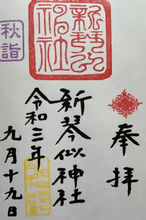 新琴似神社の御朱印