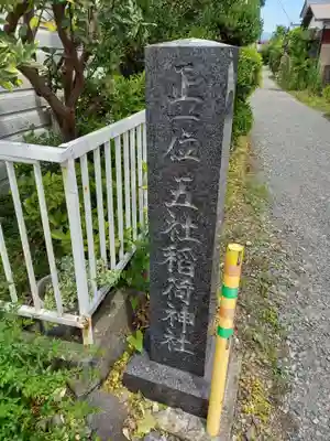 五社稲荷神社(神奈川県)