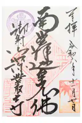 深叢寺の御朱印