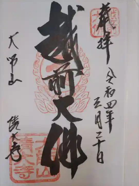 清大寺(越前大仏)の御朱印