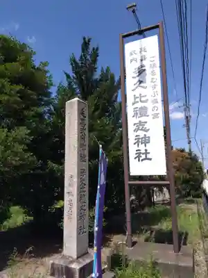 多久比禮志神社(富山県)