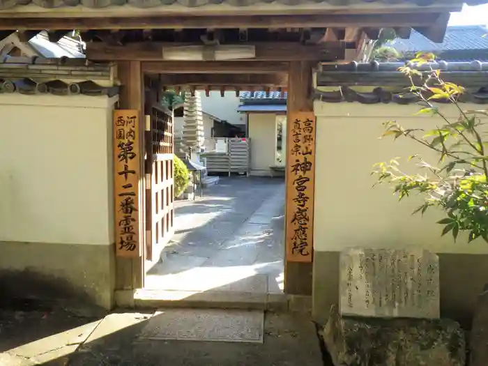 神宮寺感應院の山門