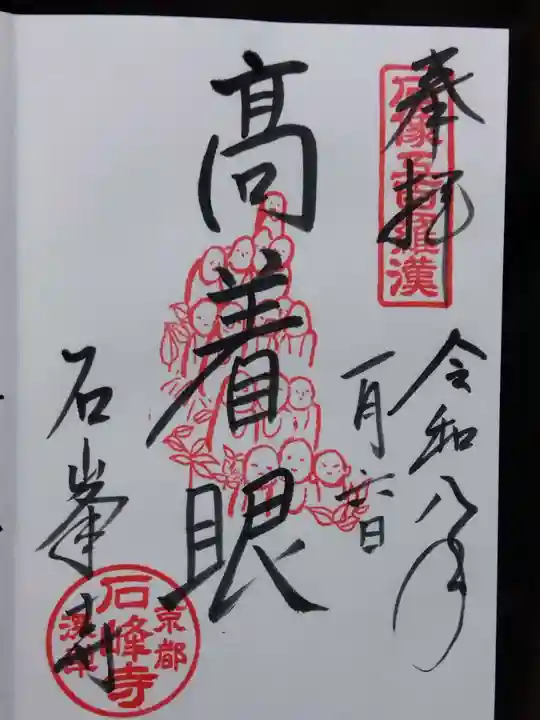 石峯寺(京都府)