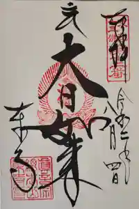 東寺（教王護国寺）の御朱印