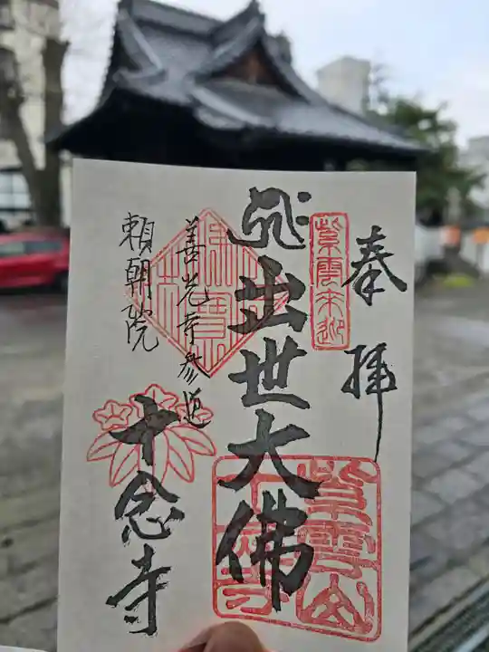 十念寺(長野県)