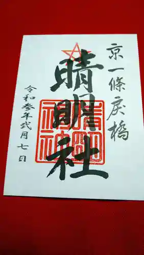 晴明神社の御朱印