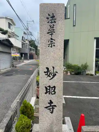 妙昭寺(兵庫県)