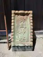 青坂神社(岐阜県)