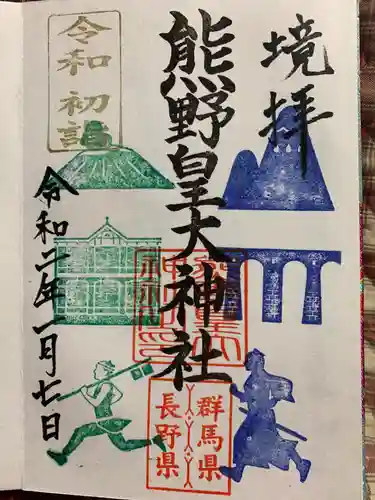 熊野皇大神社の御朱印