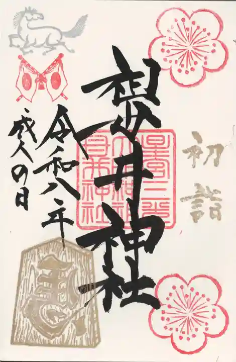 祖母井神社(栃木県)