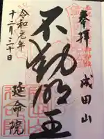 成田山横浜別院延命院の御朱印