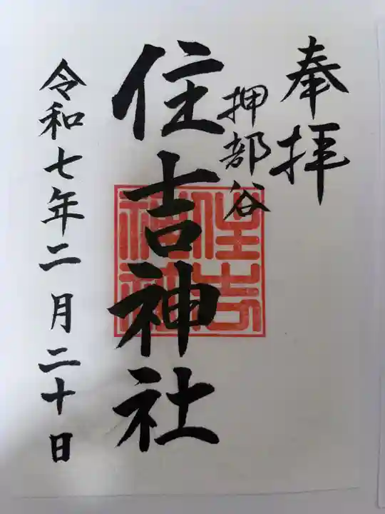 押部谷住吉神社の御朱印