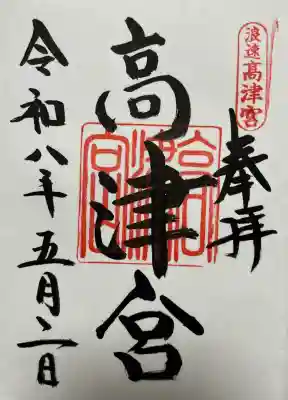 高津宮の{uncategorized: "未分類", other: "その他", undefined: "問題あり", building: "その他建物", grave: "お墓", sacred_gate: "鳥居", guardian: "狛犬", statue: "像", buddha: "仏像", history: "歴史", nature: "自然", garden: "庭園", animal: "動物", pagoda: "塔", temizu: "手水舎", mountain_gate: "山門・神門", sanctuary: "本殿・本堂", subordinate: "末社・摂社", art: "芸術", scenery: "景色", jizo: "地蔵", ema: "絵馬", goshuin: "御朱印", omikuji: "おみくじ", items: "授与品その他", amulet: "お守り", goshuincho: "御朱印帳", eats: "食事", festival: "お祭り", votive_dance: "神楽", shichigosan: "七五三参", wedding: "結婚式", experience: "体験その他", initially: "初詣", around: "周辺", anti_infection: "感染症対策"}