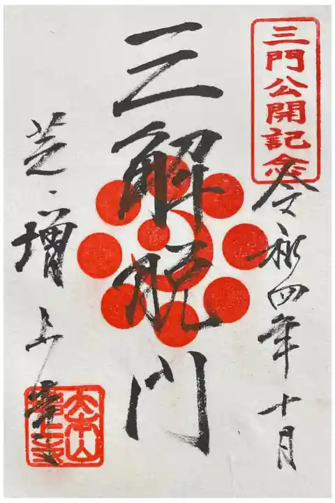 2022/10/1-11/27三解脱門特別公開