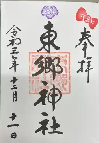 東郷神社の御朱印