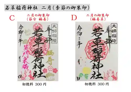 正一位 若草稲荷神社の御朱印