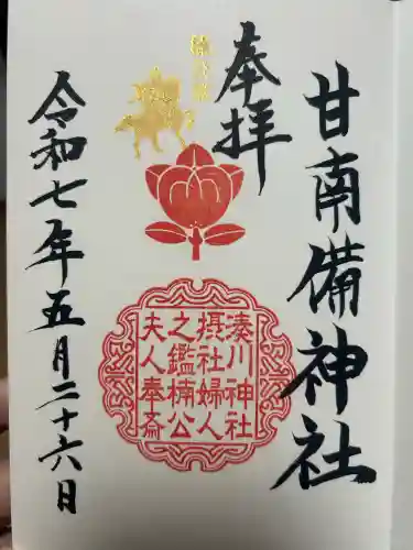 湊川神社の御朱印