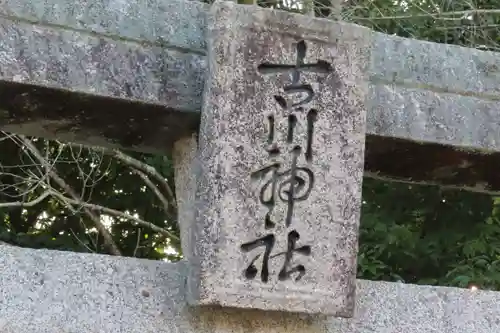 古川神社の鳥居